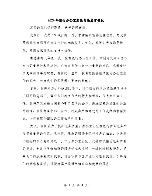 2024年银行办公室主任竞选发言模板（2篇）