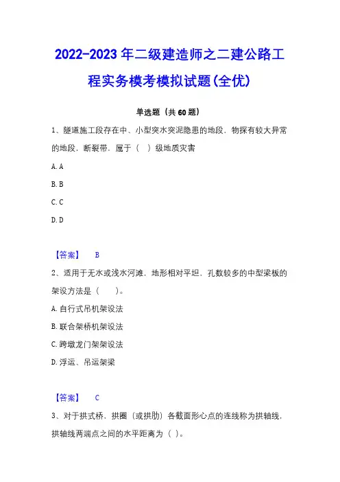 2022-2023年二级建造师之二建公路工程实务模考模拟试题(全优)