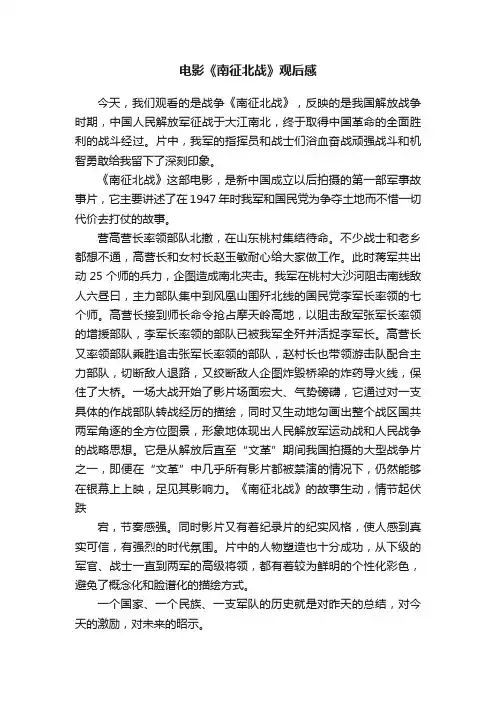 电影《南征北战》观后感