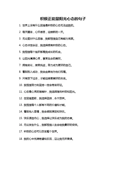 积极正能量阳光心态的句子