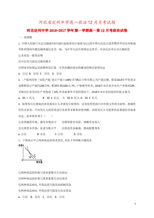 河北省定州中学高一政治12月月考试题