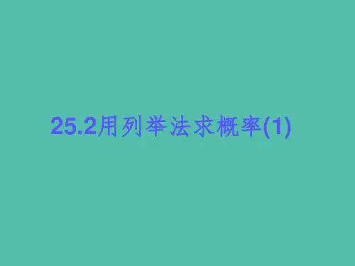 九年级数学上册 25.2 用列举法求概率课件 新人教版
