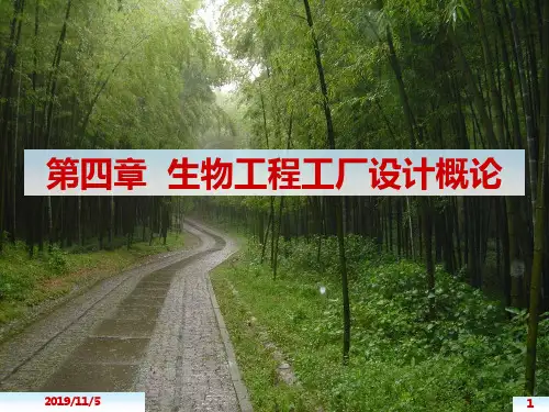 第四章生物工厂设计概论1