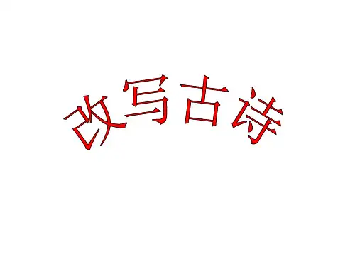 作文指导：改写古诗