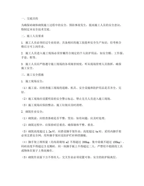 砖砌体砌筑安全技术交底模板