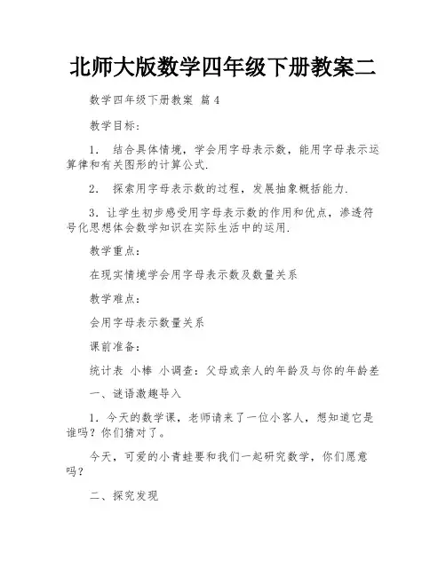 北师大版数学四年级下册教案二