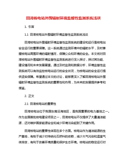 田湾核电站外围辐射环境监督性监测系统浅谈