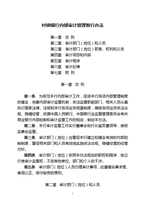村镇银行内部审计管理暂行办法
