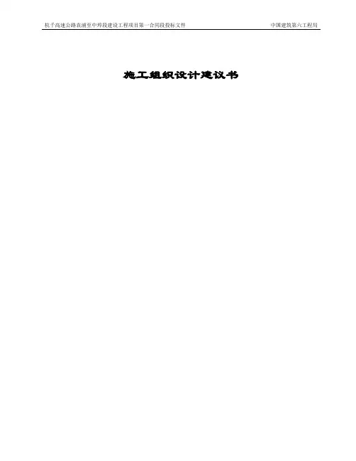 标书、文件--杭千高速公路袁浦至中埠段建设工程项目第一合同段投标文件