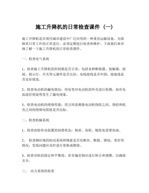 施工升降机的日常检查课件 (一)