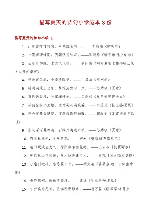 描写夏天的诗句小学范本3份