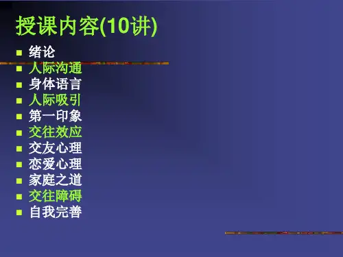 人际交往心理学2015(精华版)