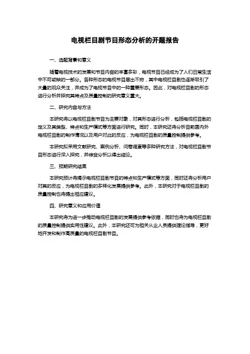 电视栏目剧节目形态分析的开题报告