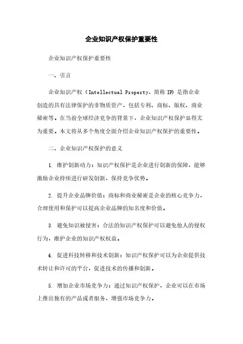 企业知识产权保护重要性