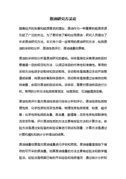 原油研究方法论