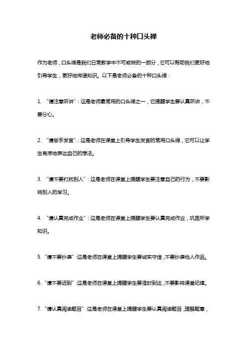 老师必备的十种口头禅