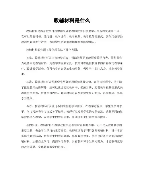 教辅材料是什么