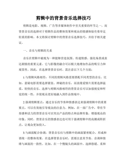 剪辑中的背景音乐选择技巧