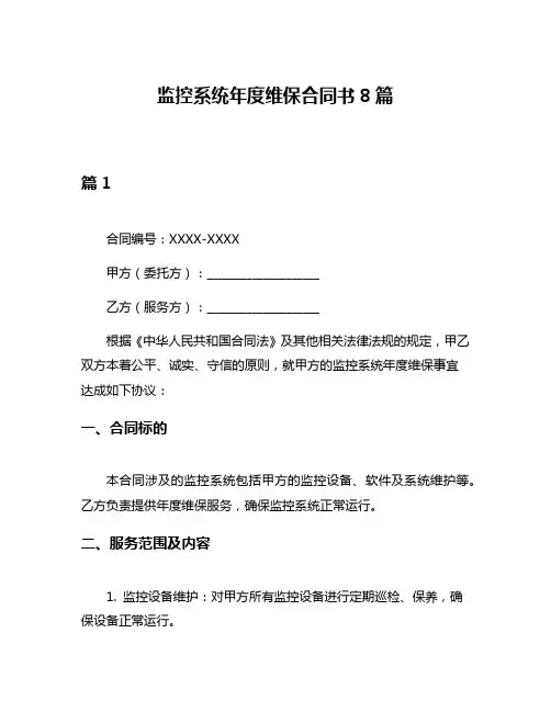 监控系统年度维保合同书8篇
