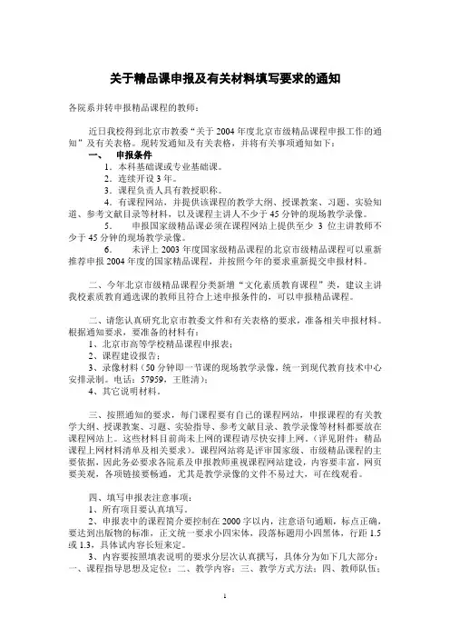 关于精品课申报及有关材料填写要求的通知