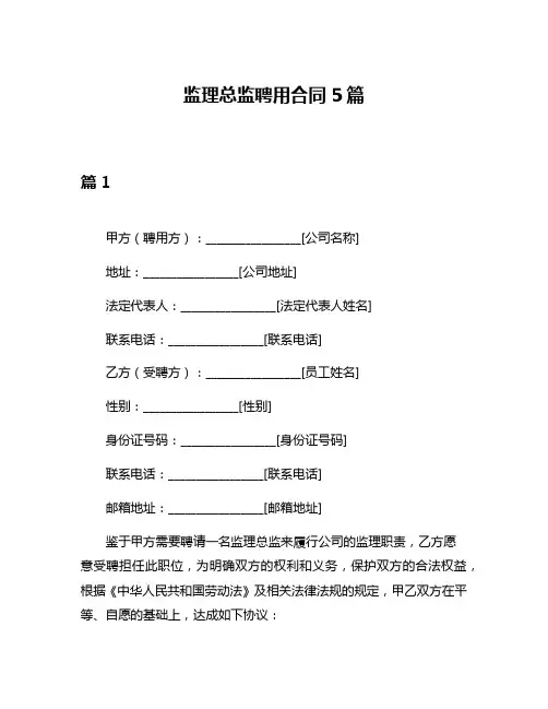 监理总监聘用合同5篇