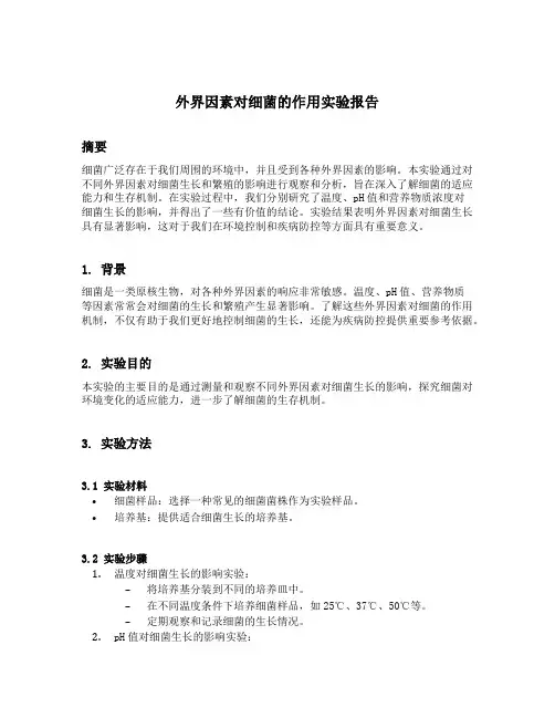 外界因素对细菌的作用实验报告