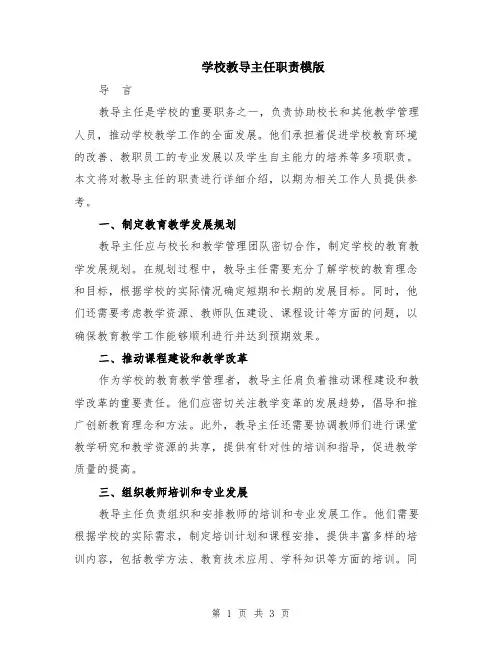 学校教导主任职责模版