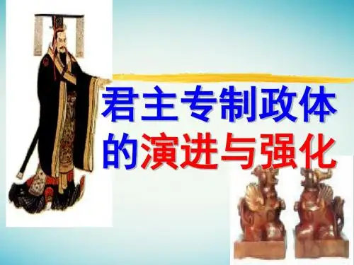 高中历史 专题一 古代中国的政治制度 1.3 君主专制整体的演进和强化课件 人民版必修1