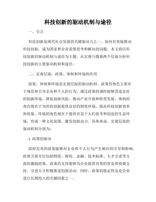 科技创新的驱动机制与途径