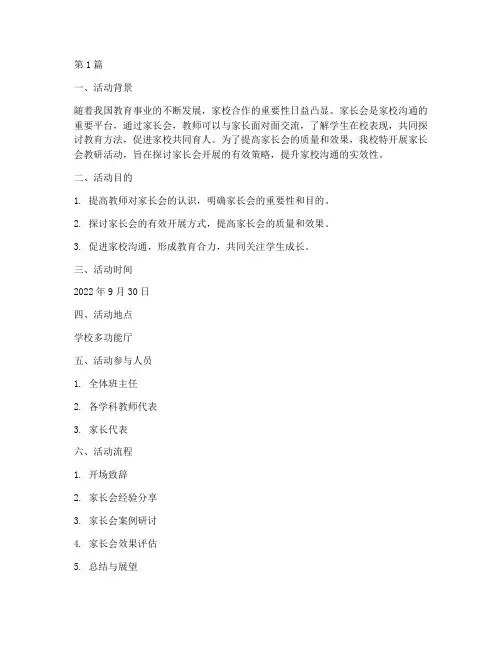 开展家长会教研活动记录(3篇)