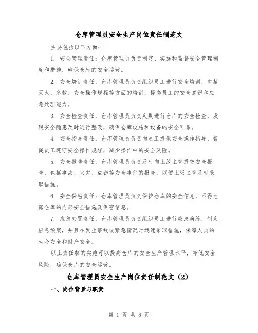 仓库管理员安全生产岗位责任制范文(4篇)