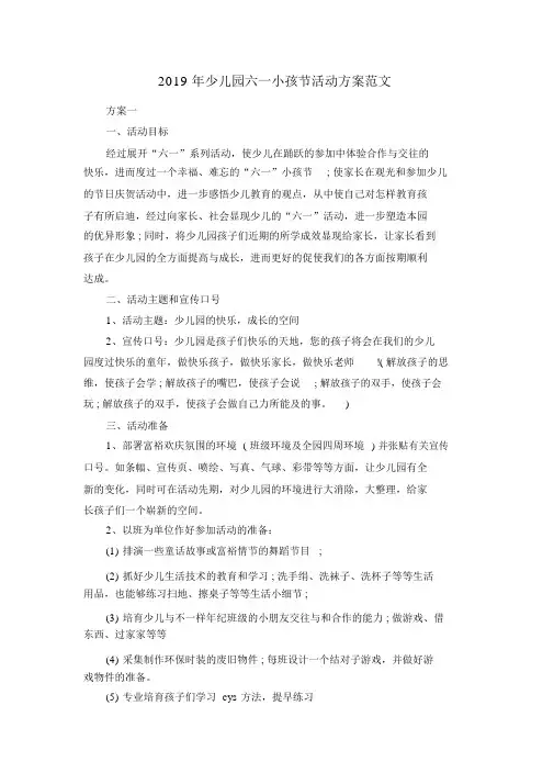 2019年幼儿园六一儿童节活动方案范文共五篇