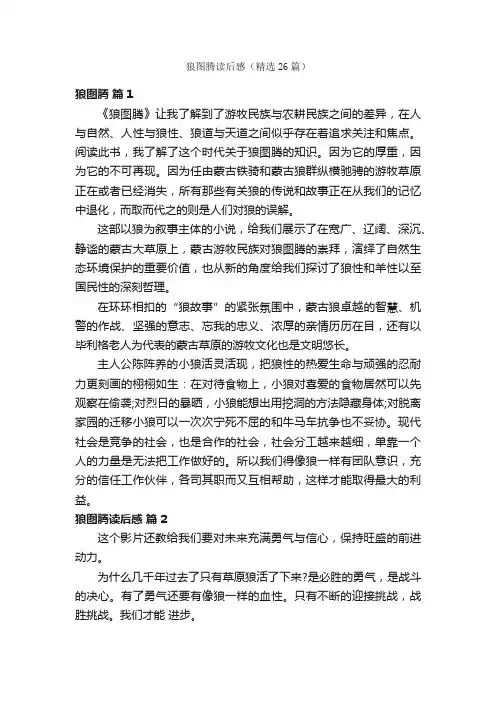 狼图腾读后感（精选26篇）