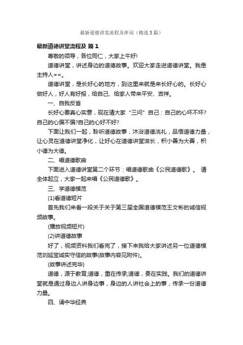 最新道德讲堂流程及串词（精选5篇）