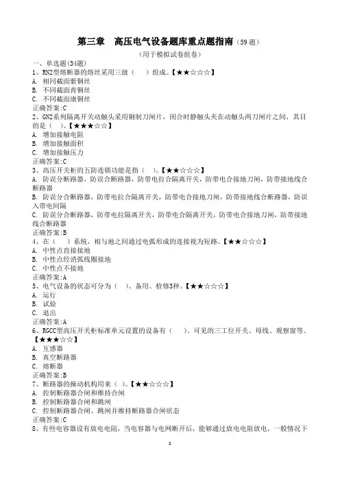 第三章  高压电气设备题库重点题指南