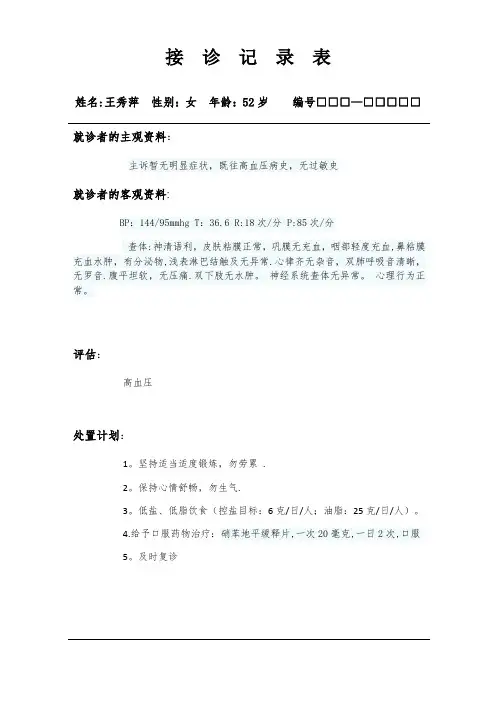 接诊记录表(高血压)