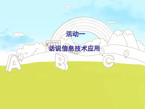 闽教版七年级上册信息技术课件