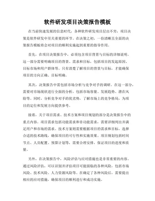 软件研发项目决策报告模板