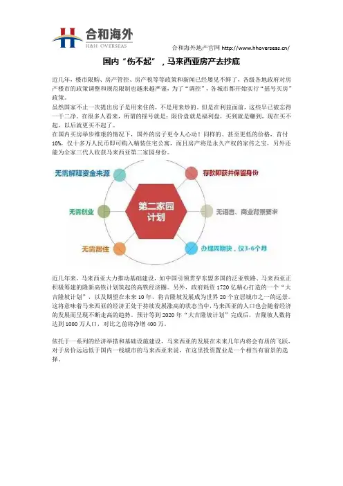 国内“伤不起”,马来西亚房产去抄底
