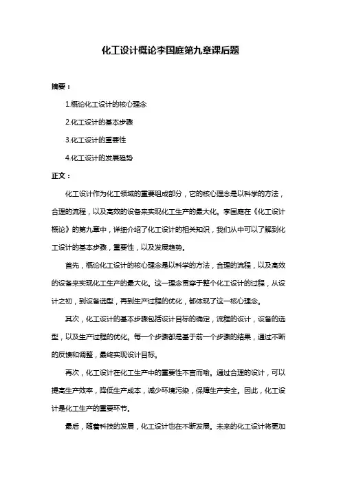 化工设计概论李国庭第九章课后题