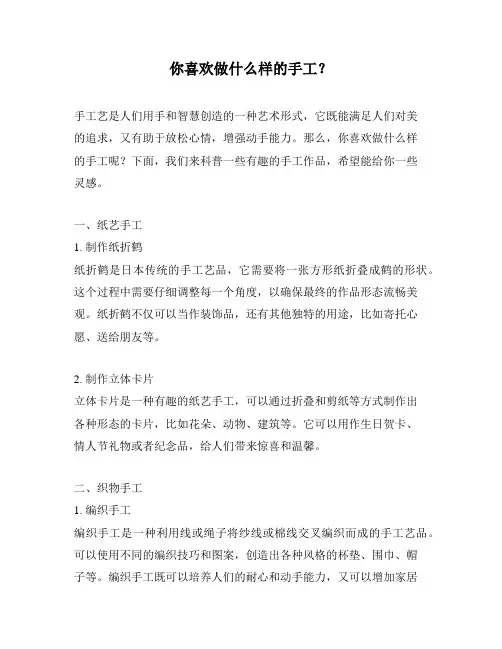 你喜欢做什么样的手工？