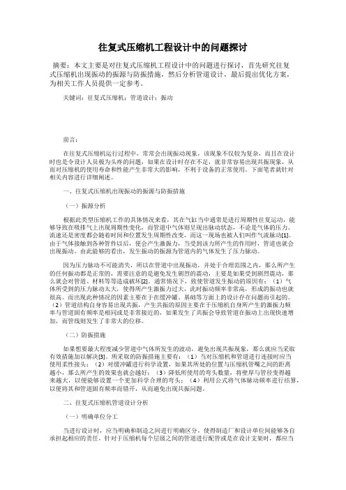 往复式压缩机工程设计中的问题探讨