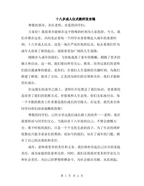 十八岁成人仪式教师发言稿