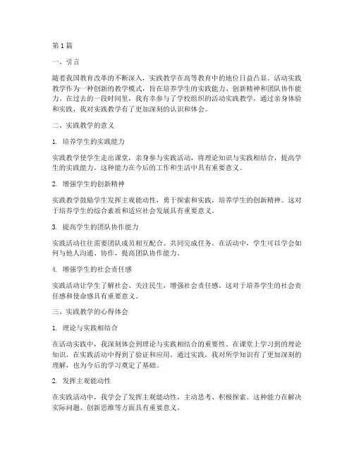活动实践教学心得体会(3篇)