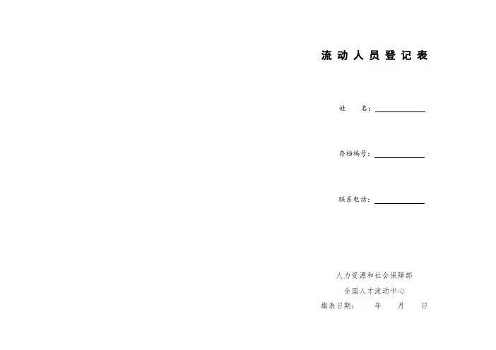 北京市 流动人员登记表