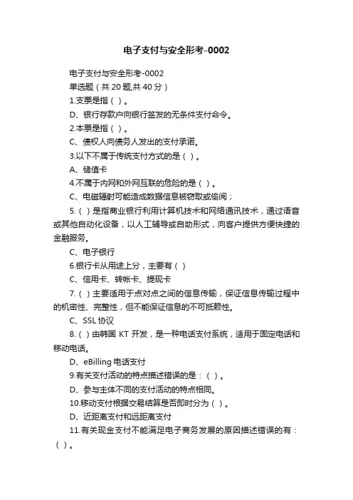 电子支付与安全形考-0002