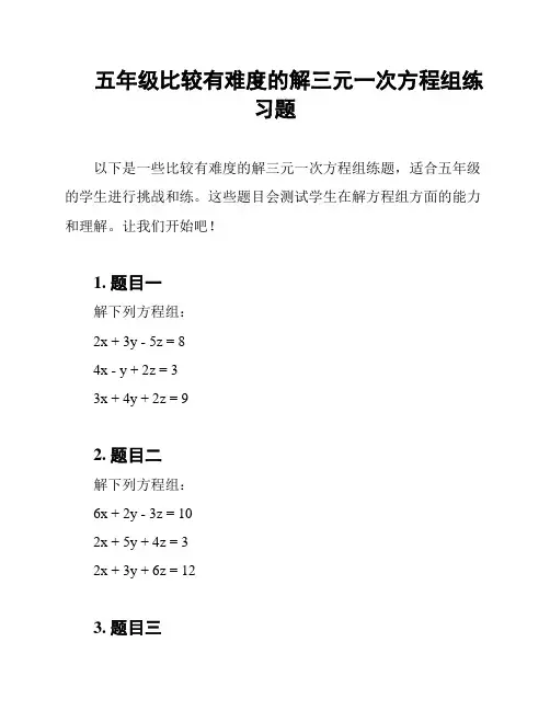五年级比较有难度的解三元一次方程组练习题