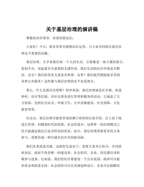 关于基层治理的演讲稿