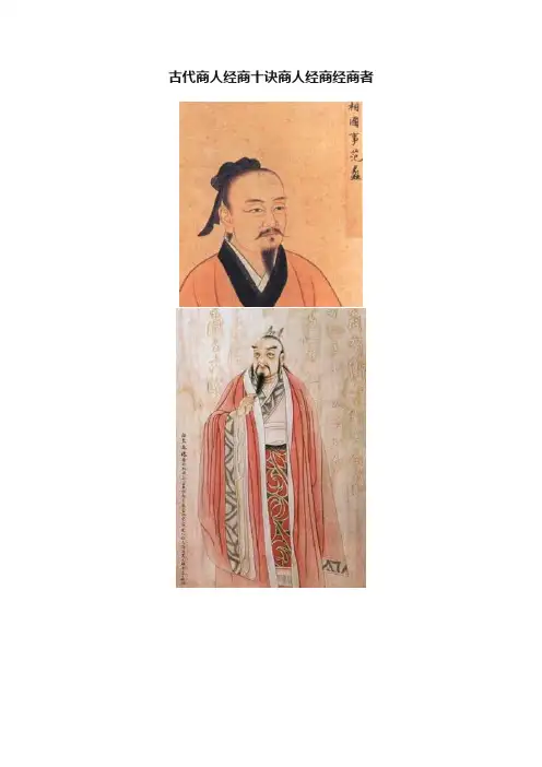古代商人经商十诀商人经商经商者