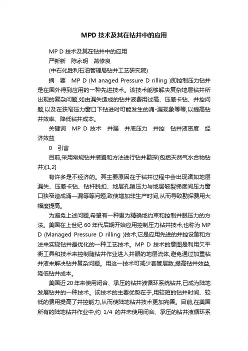 MPD技术及其在钻井中的应用